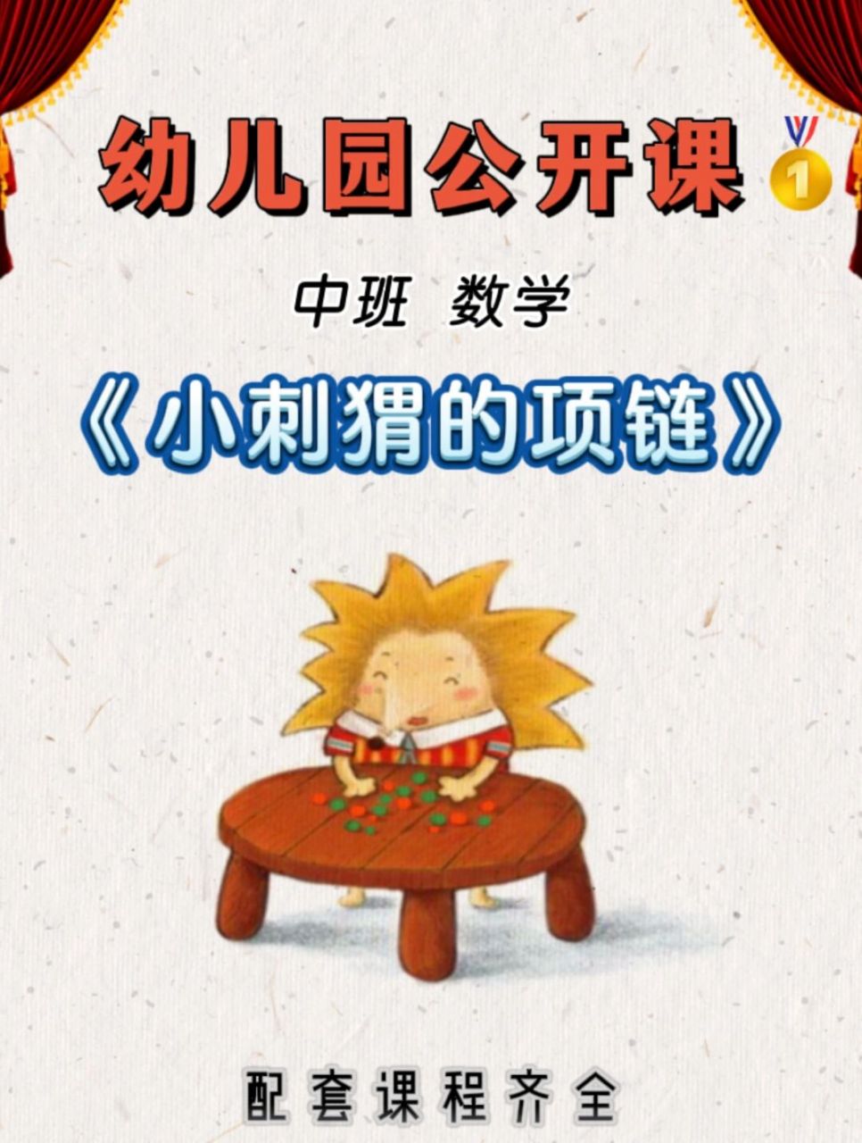 绝了6015幼儿园公开课《小刺猬的项链》 96今天给幼师姐妹们