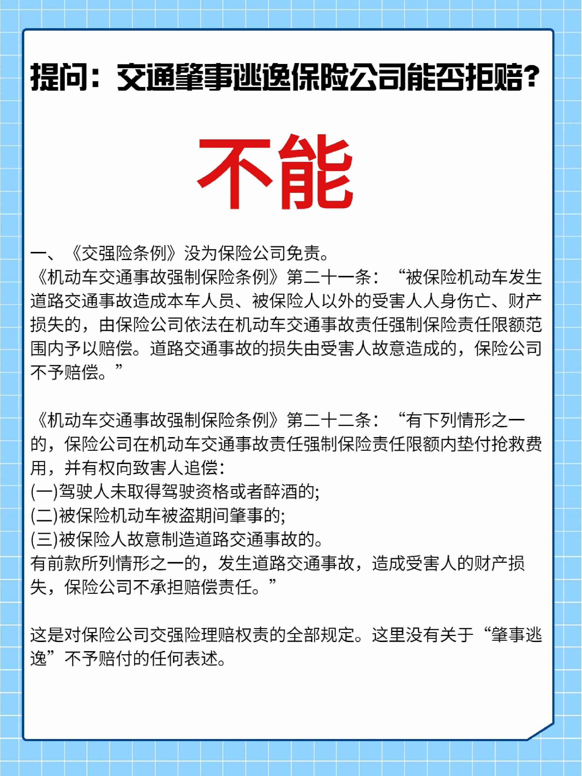 交通肇事逃逸,保险公司能否拒赔 1 交通肇事逃逸是违法行为,但也