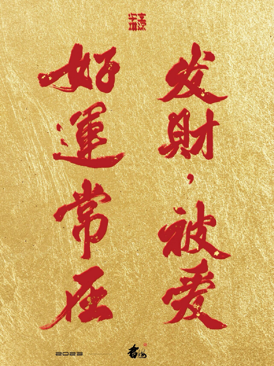 发财·被爱,好运常在 愿我们在新的一年里,发财,被爱,好运常在!