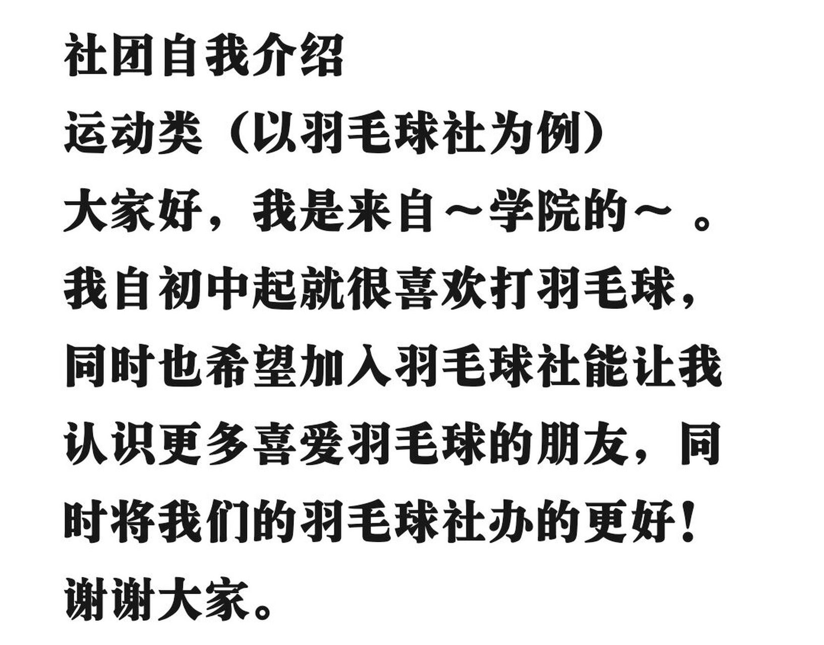 社团自我介绍(运动类社团) 社团自我介绍 运动类(以羽毛球社为例)