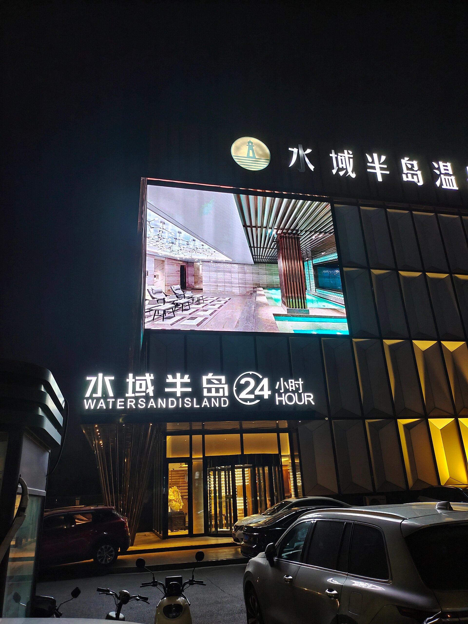 水域半岛温泉洗浴,我的最爱!