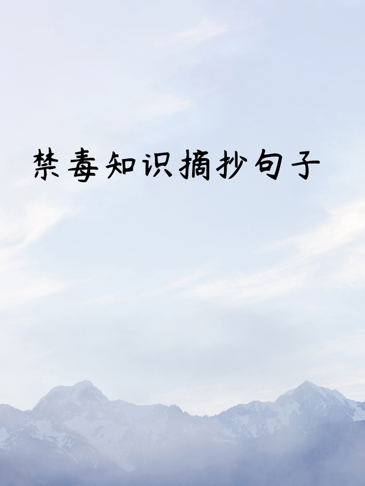 禁毒知识摘抄句子