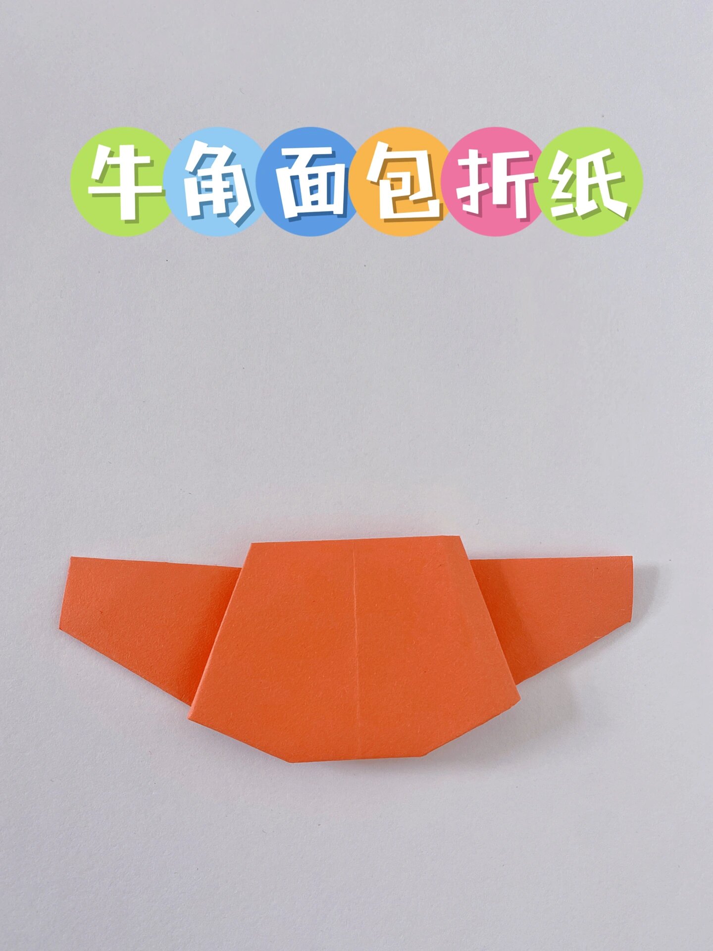 牛角面包折纸图文教程