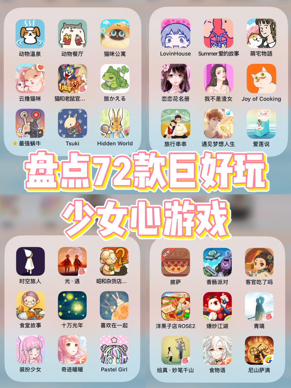 99盘点72款巨好玩95少女心游戏08 炒鸡好玩的72款少女心游戏