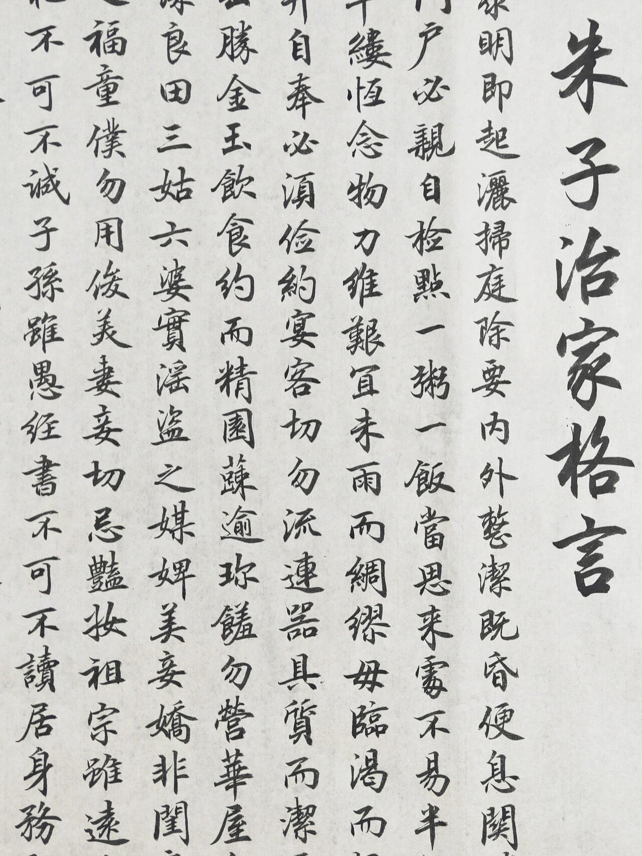 《朱子治家格言》 朱子治家格言,四尺全开138*69厘米行楷书法 布局