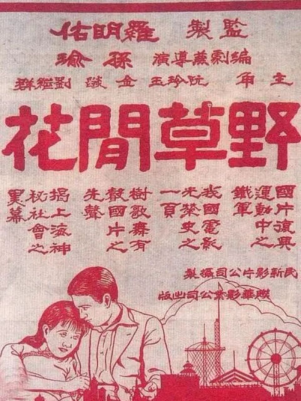 电影推荐23|中国电影史第十二部《野草闲花》 电影推荐23:中国电影史