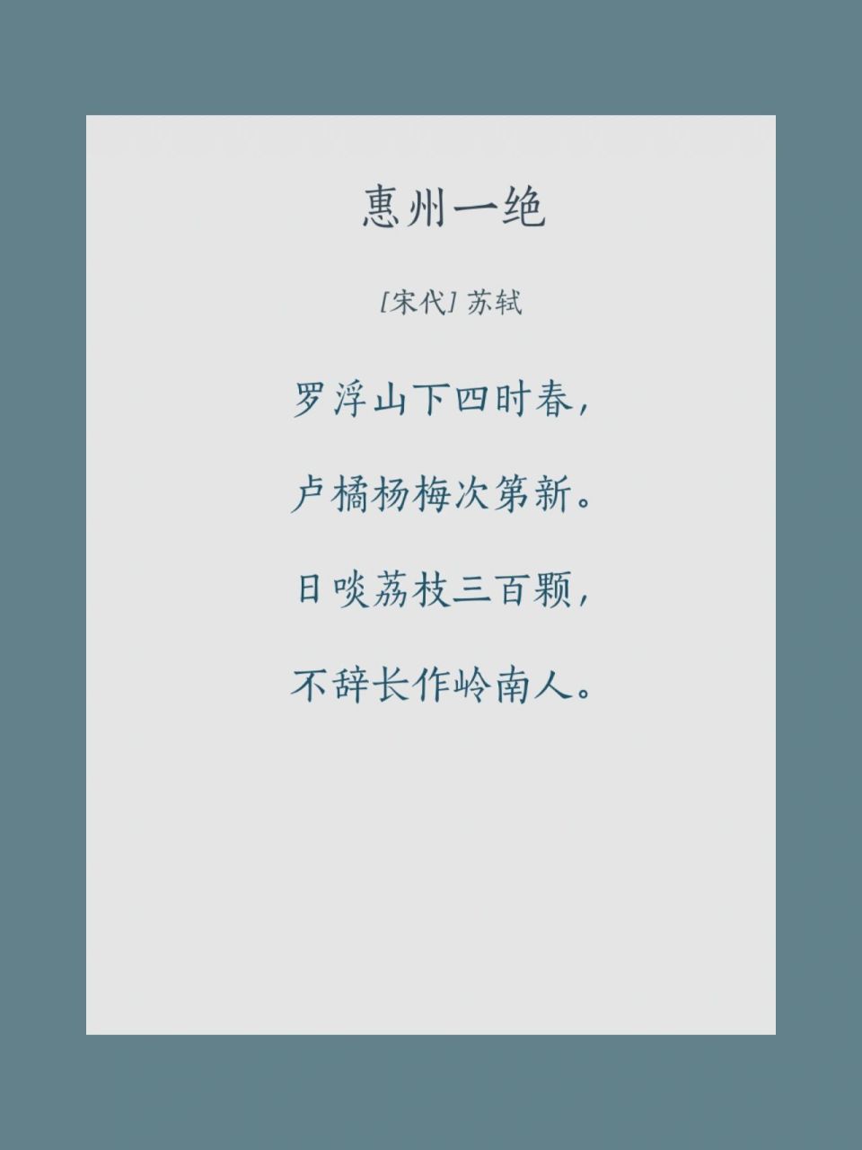 苏东坡于宋哲宗绍圣元年被人告以"讥斥先朝"的罪名被贬岭南,"不得签