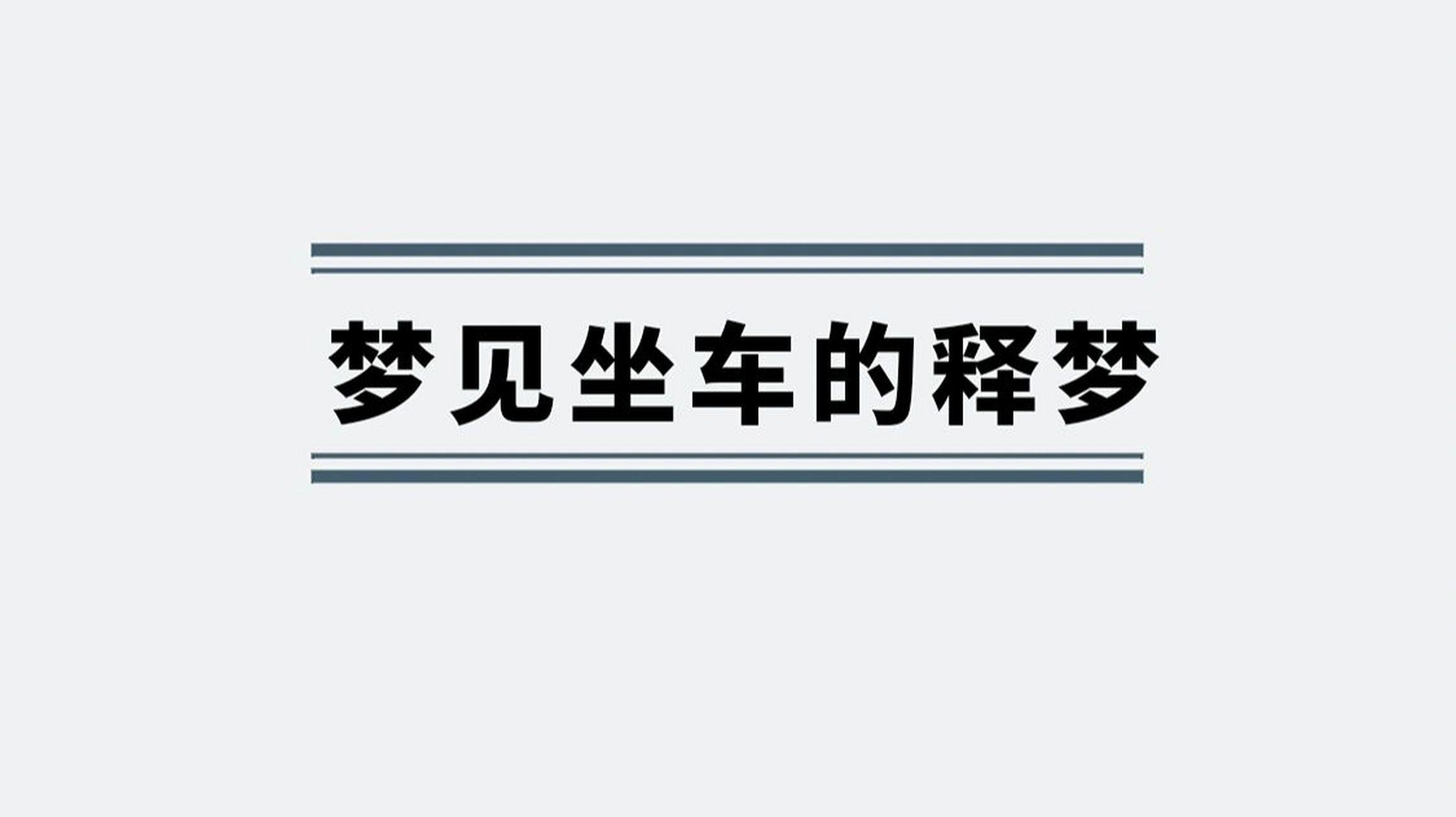 梦到车坏了什么意思（梦到车坏了什么意思呀） 梦到车坏了什么意思（梦到车坏了什么意思呀） 卜算大全