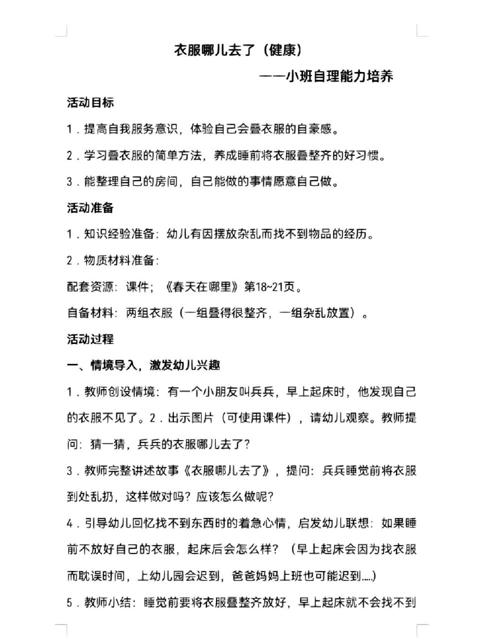小班叠衣服教案 小班幼儿自理能力—叠衣服 马上天气热了,穿的也比较