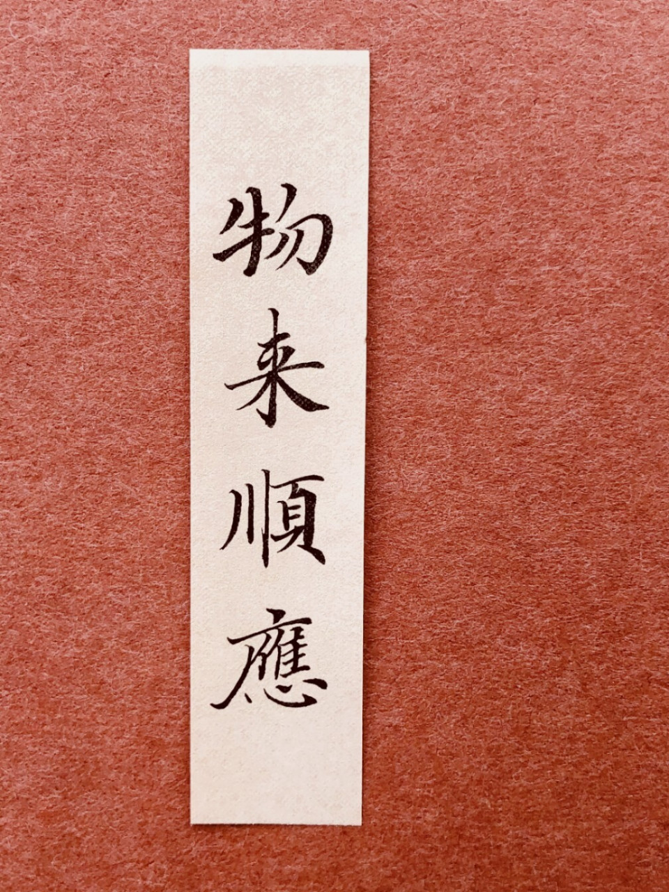 小楷手写71曾国藩十六字箴言 物来顺应,未来不迎 当时不杂,既过不恋