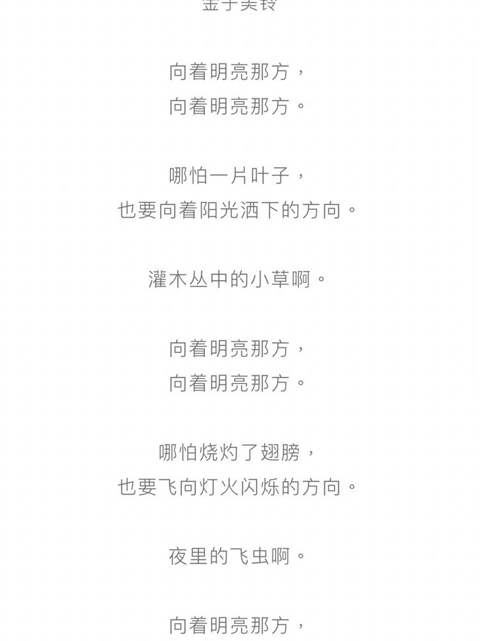 【童诗】向着明亮的地方 向着明亮那方 金子美铃 向着明亮那方, 向着