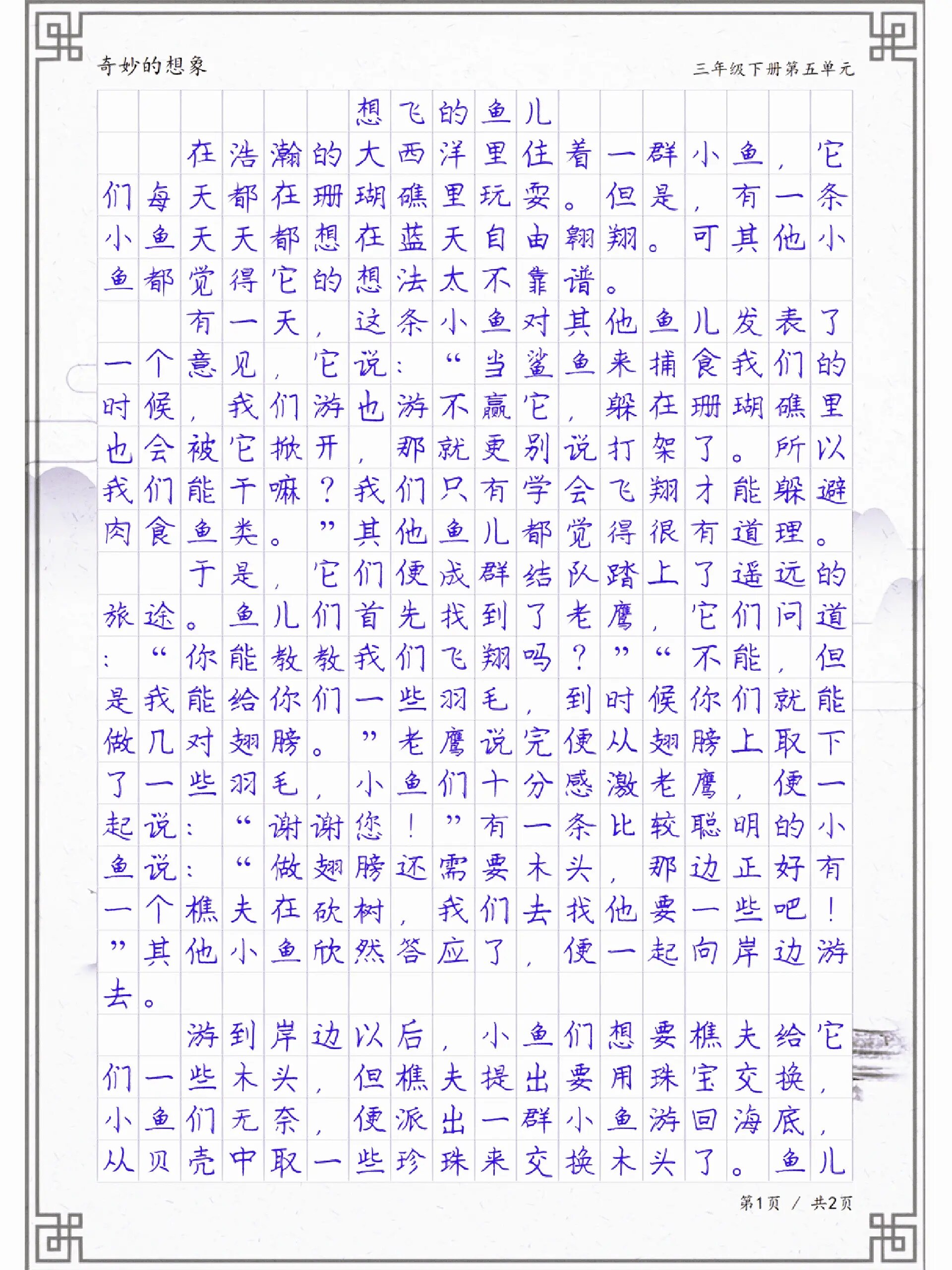 奇妙的想象《想飞的鱼儿》,三年级同步作文