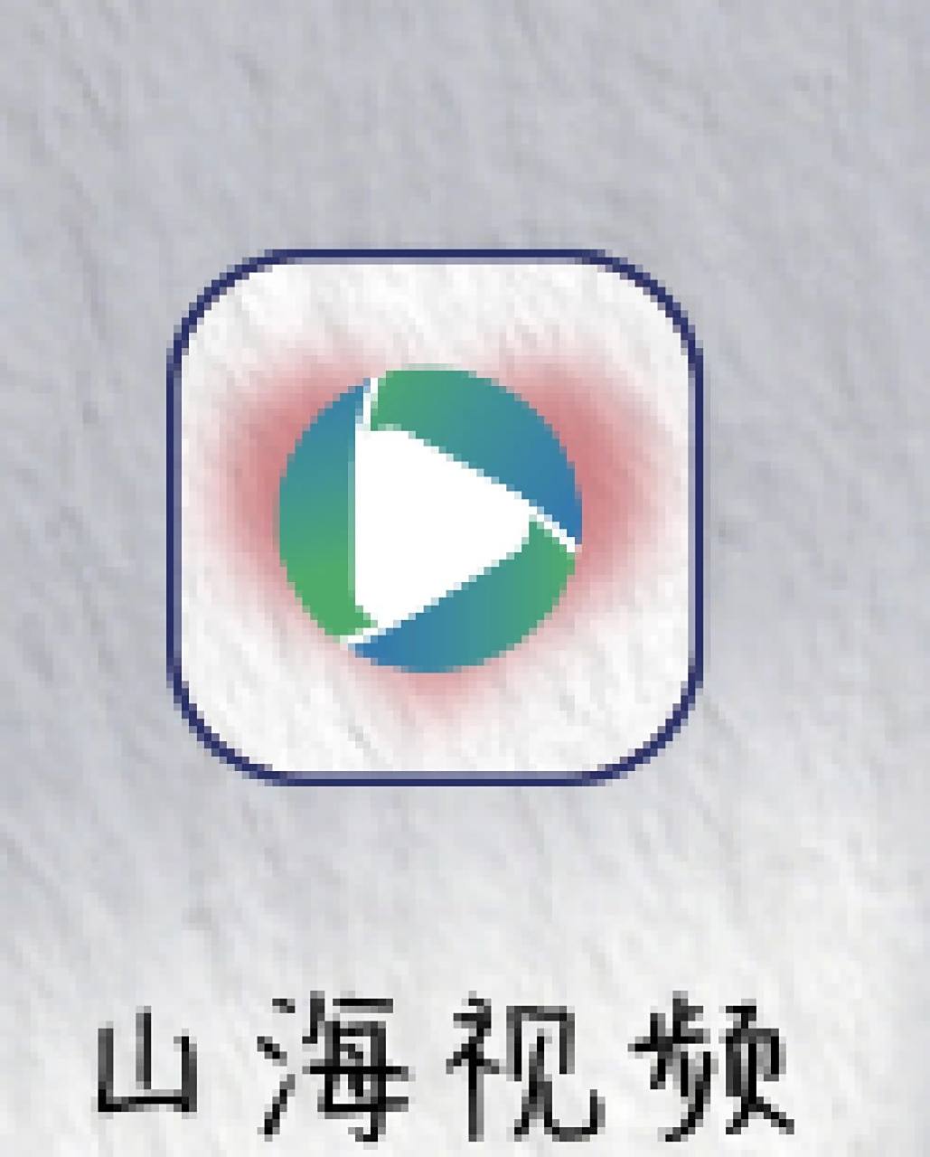 免費app 軟件名:山海視頻 可投屏,可下載,不用登錄, 資源齊全