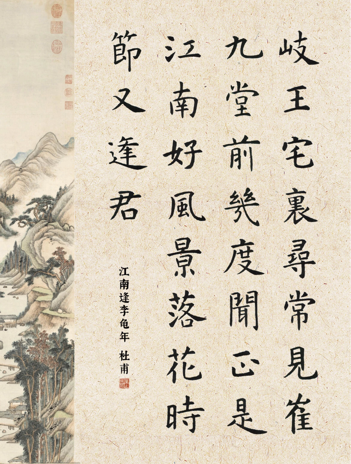 虞世南楷书09|江南逢李龟年