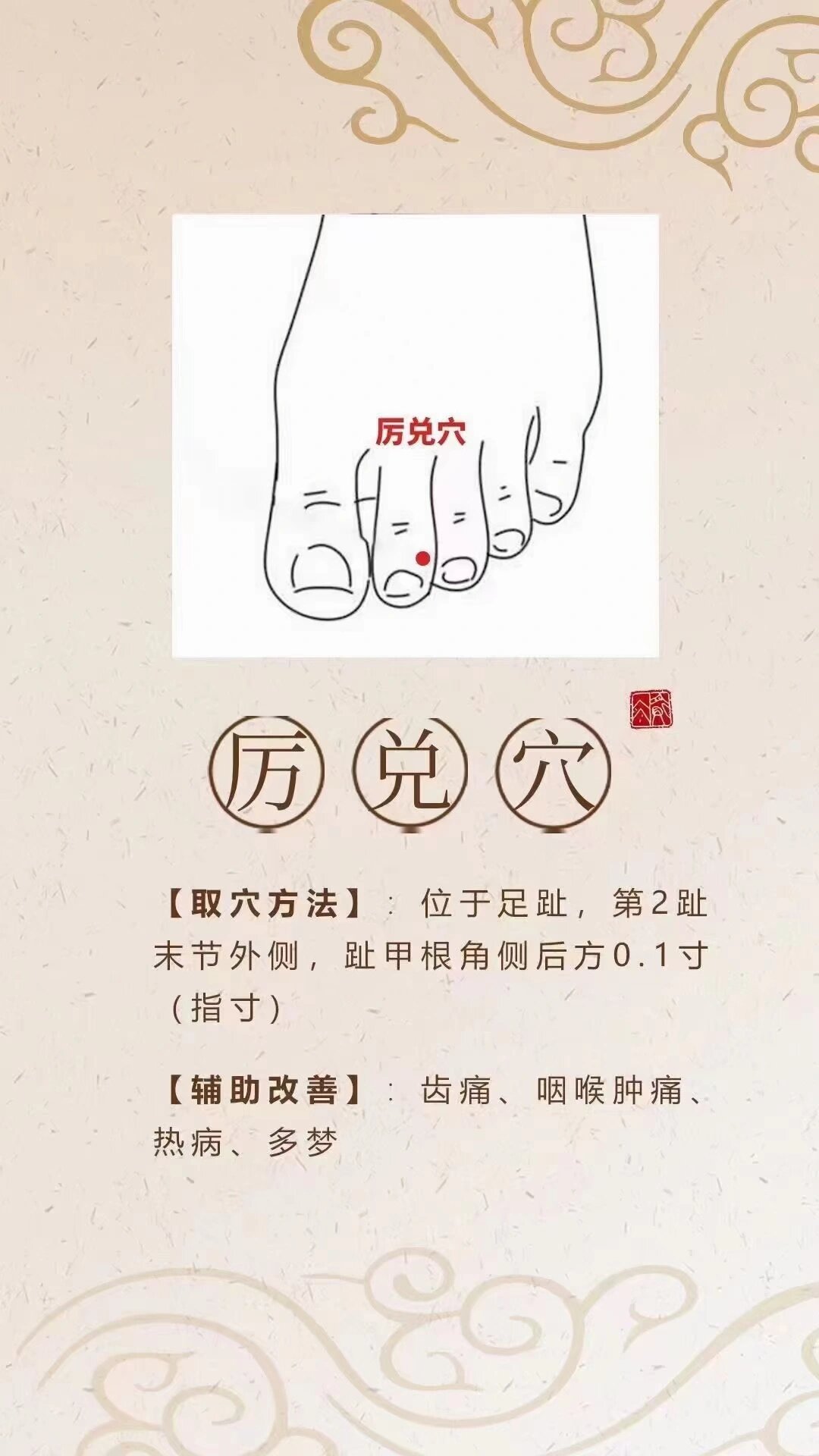 通调肠胃厉兑穴, 厉兑穴——清热利湿,通调肠胃 厉兑穴,足阳明胃经的