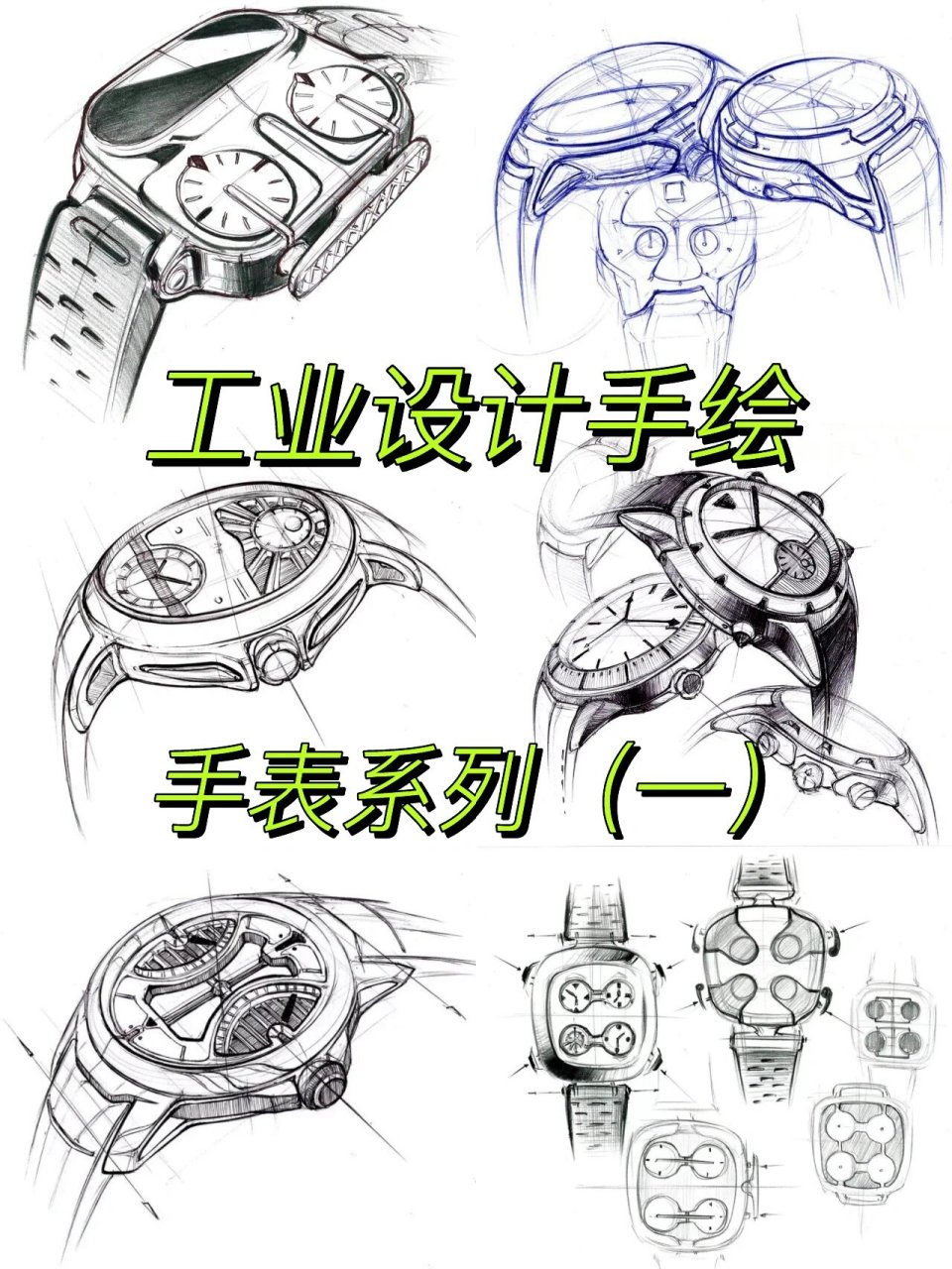 工业设计手绘临摹/手表草图/每日一分享34 0101每日分享又来啦!