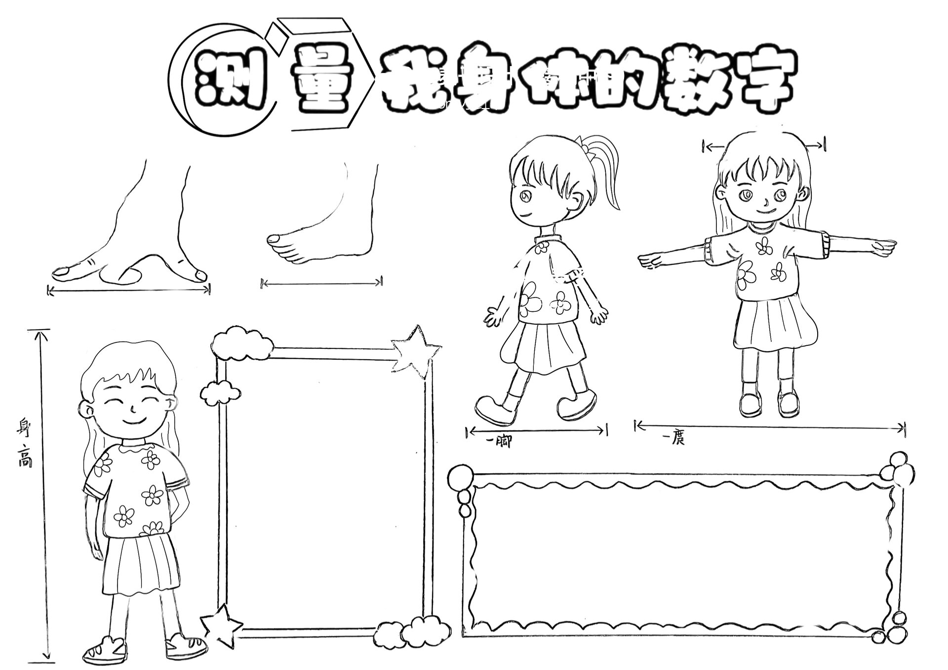数学长度单位,测量我身体上的数字手抄报