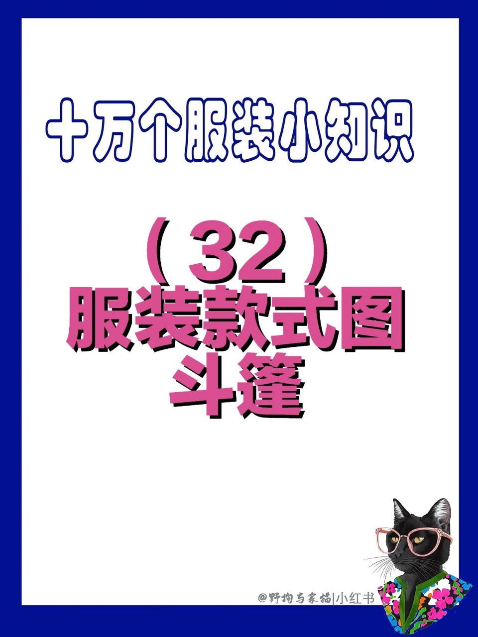 十万个服装小知识/斗篷款式图 有需要的同学记得先关注再点赞77收藏