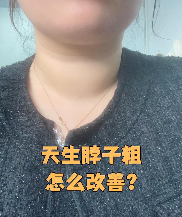 脖子粗如果是天生的,可以试试按摩,运动或者抽脂手术来改善