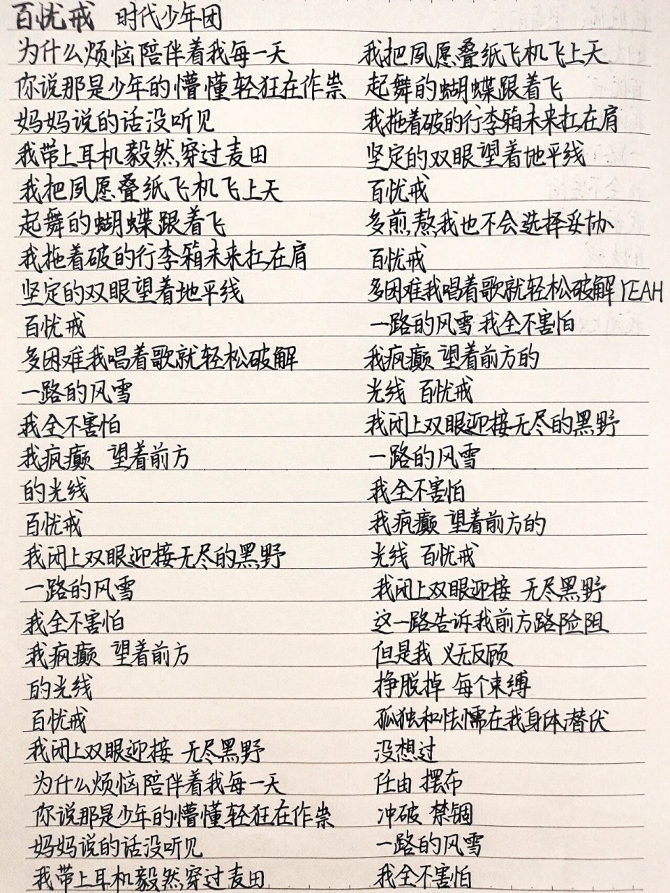 一天抄一首歌的歌词(50)《百忧戒》 《百忧戒》时代少年团 来自投稿