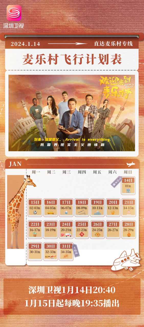 欢迎来到麦乐村# 即将重温麦乐旅程,深圳卫视 黄金剧场追剧日历已