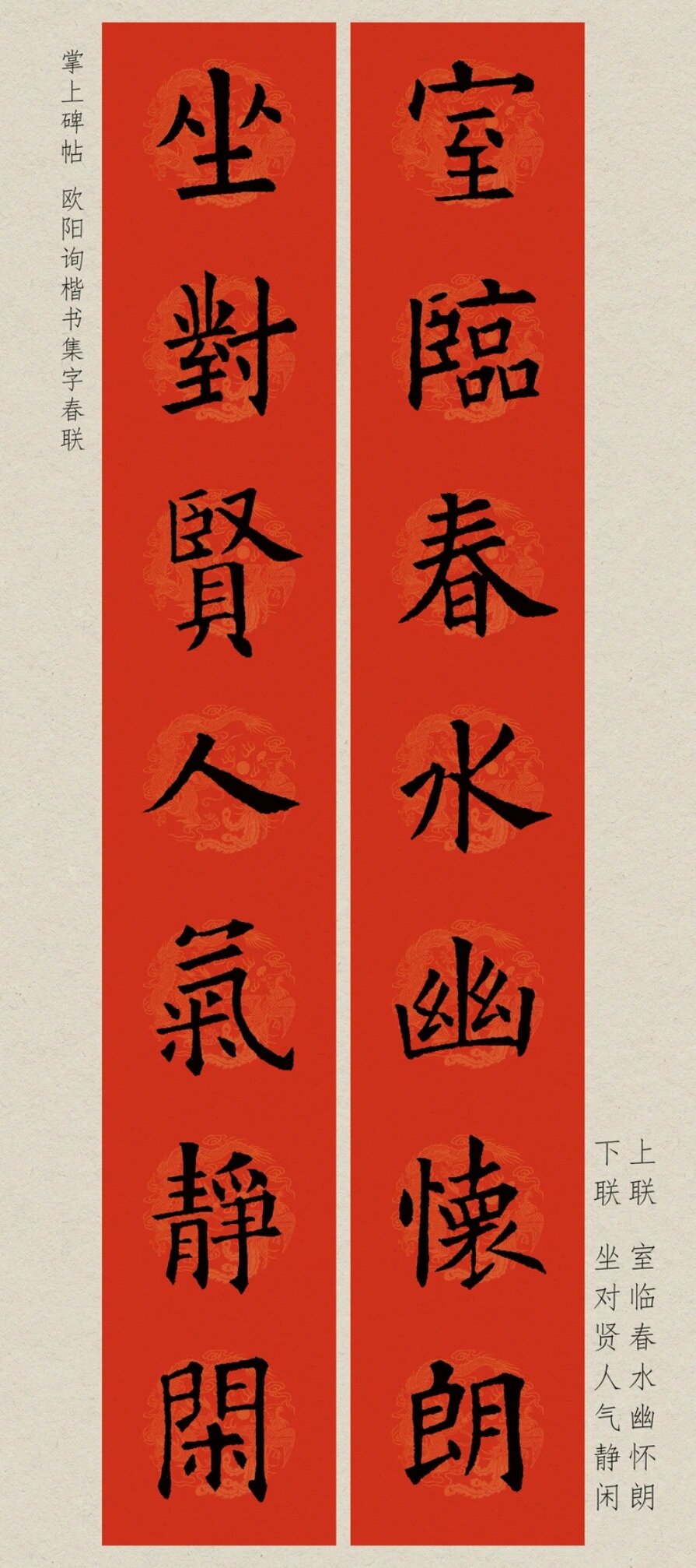 欧阳询楷书集字春联