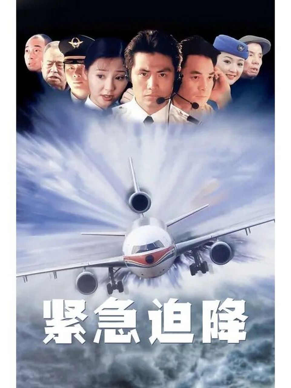 《紧急迫降》| 7515中国首宗民航宽体机迫降 93该片根据1998年9