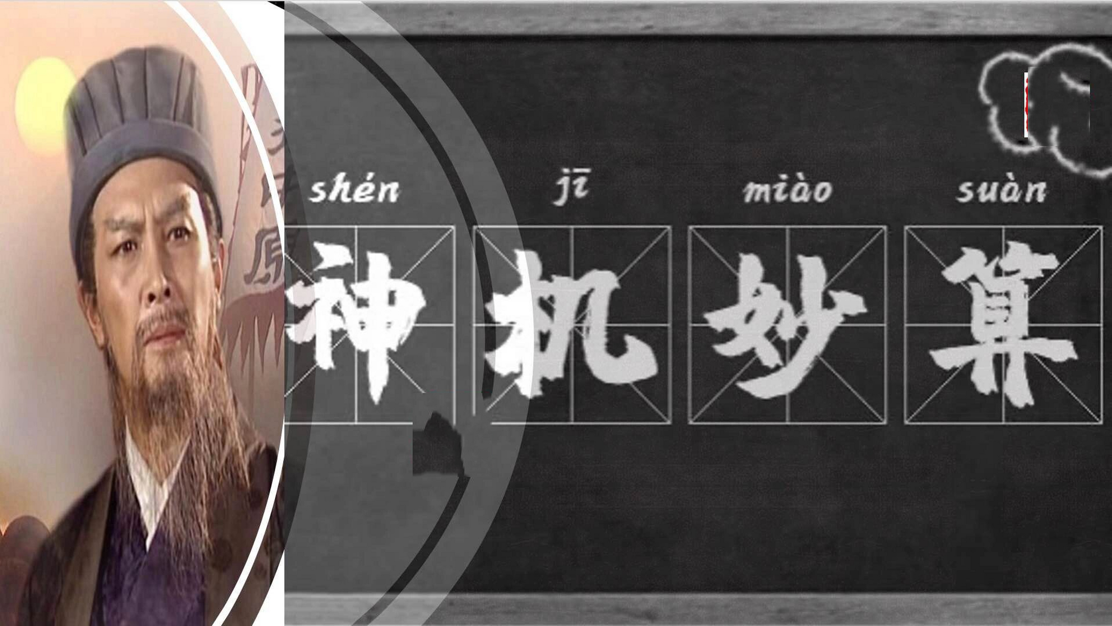 【每日一词】神机妙算 【释义】 神机妙算(拼音:shén jī miào