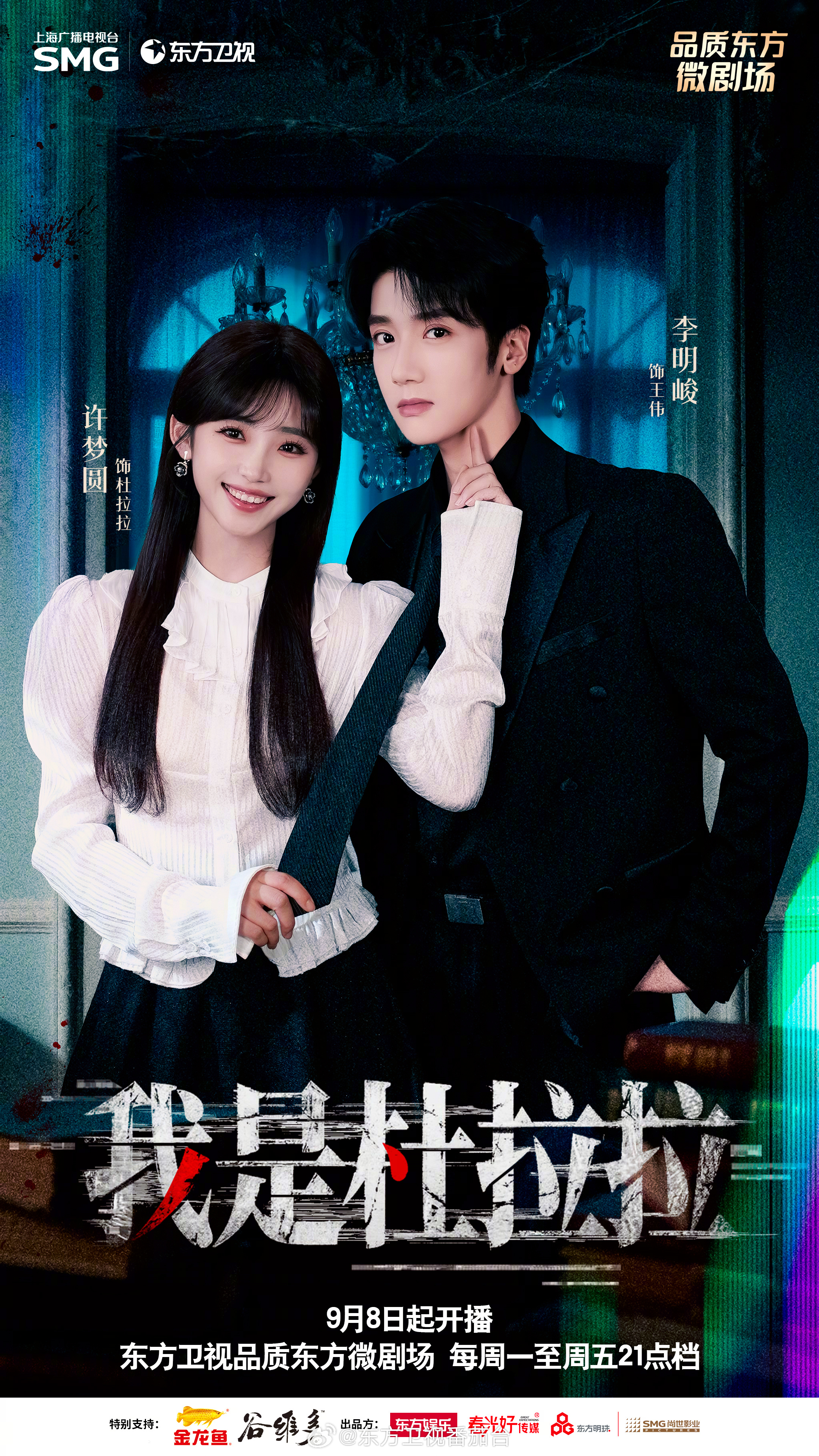 9月8日起每周一至周五每晚21点档品质东方微剧场,微短剧#东方卫视我