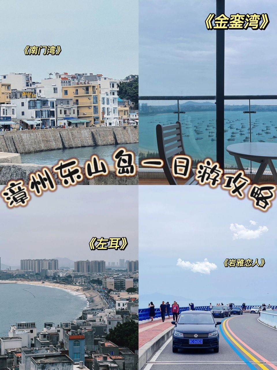 漳州东山岛旅游攻略图片