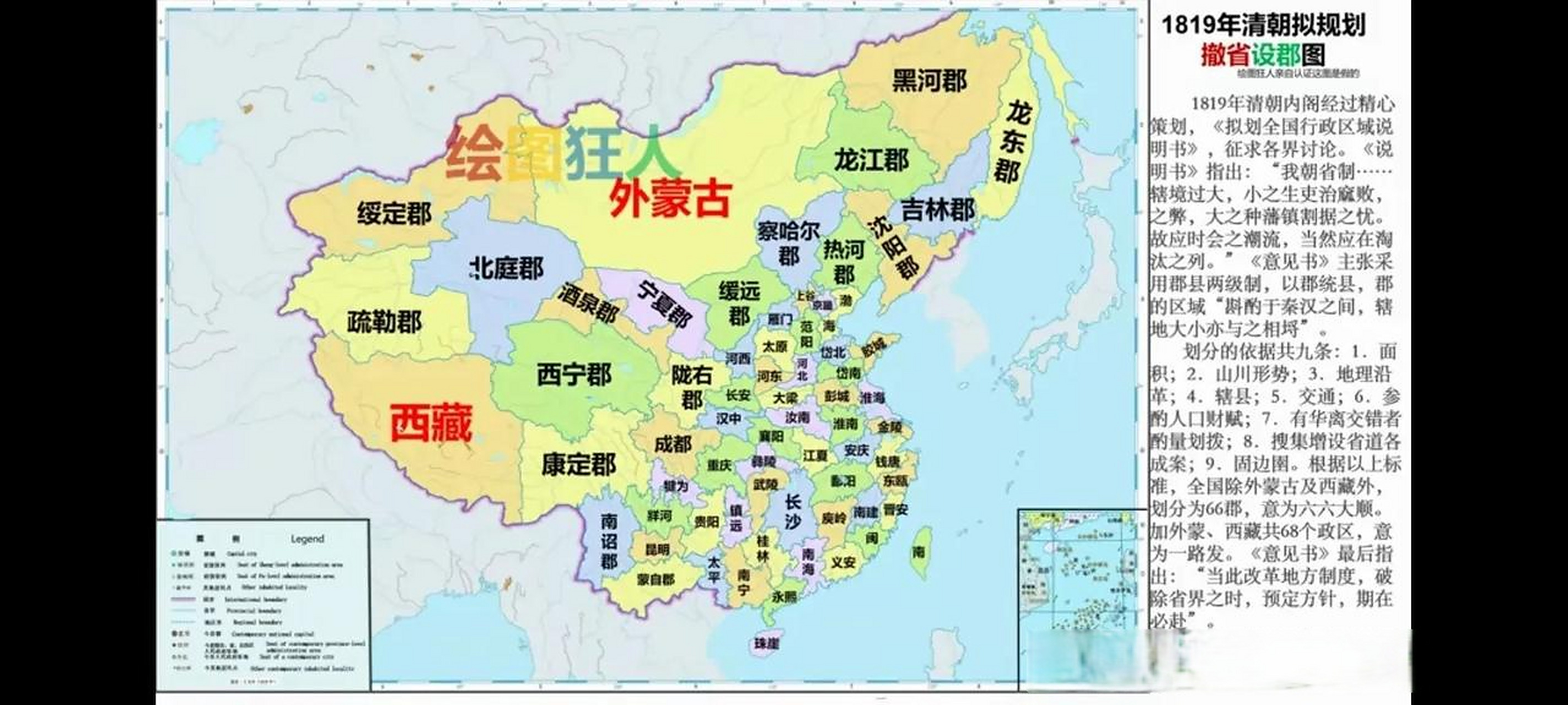 清朝政府1819年计划撤销省建制设立郡,这是恢复古代郡县制.