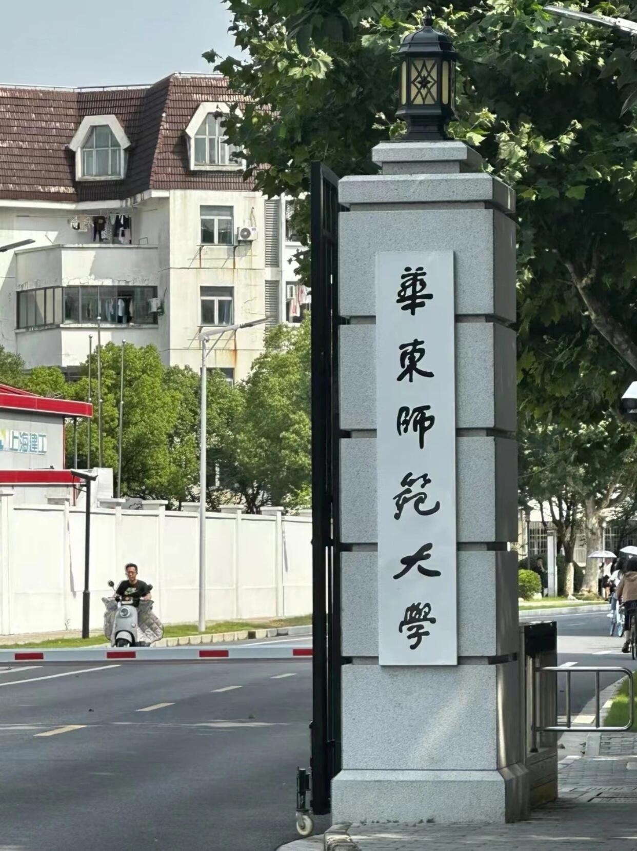 上海人眼中的的华东师范大学是什么样子的❓