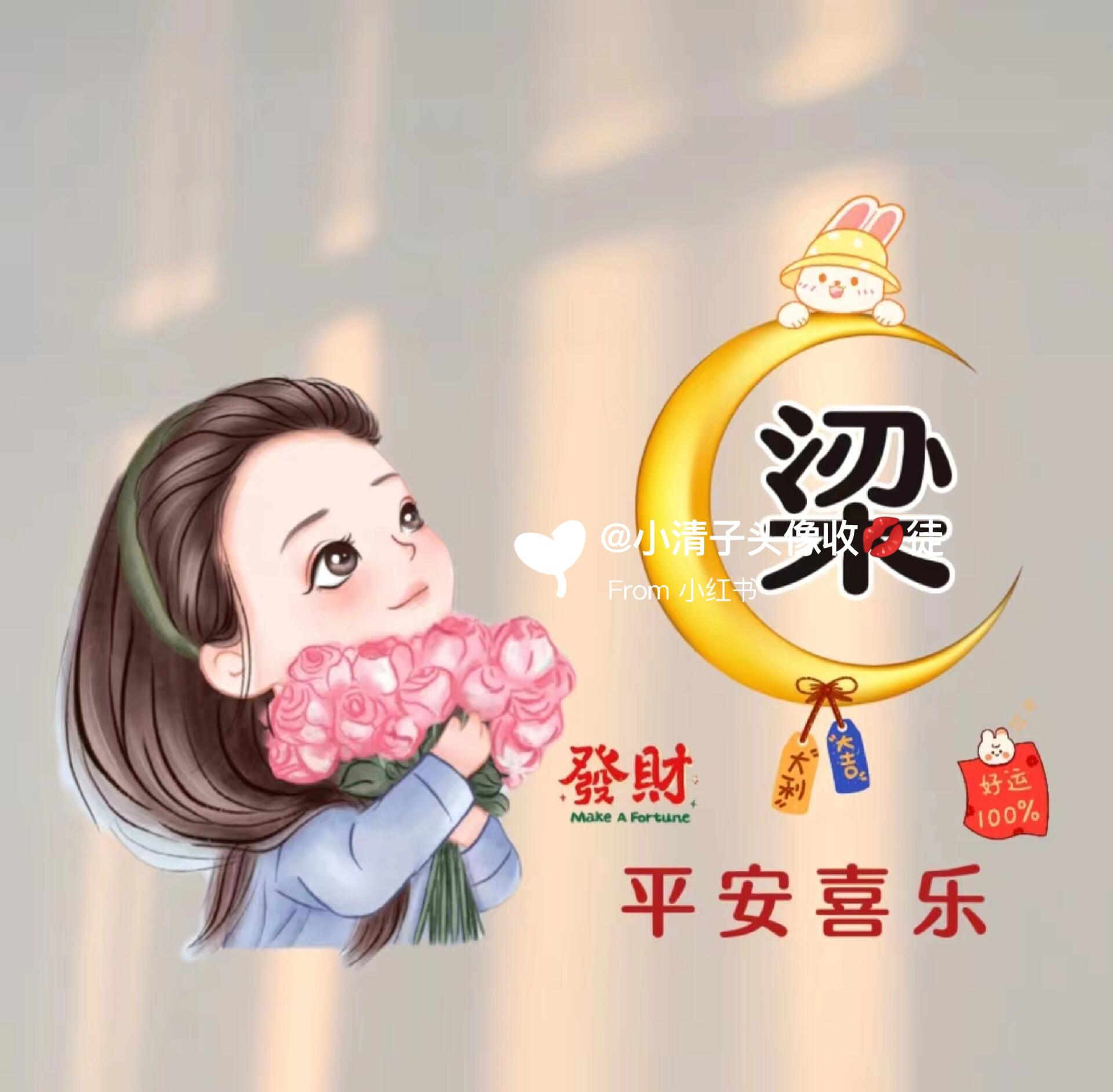 女生好运姓氏头像更新,你留字我作图