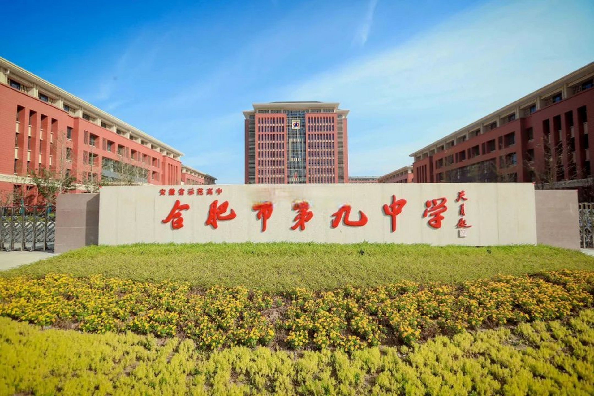 今年秋季,合肥九中四牌楼校区将暂停招生一年,进行升级改造.