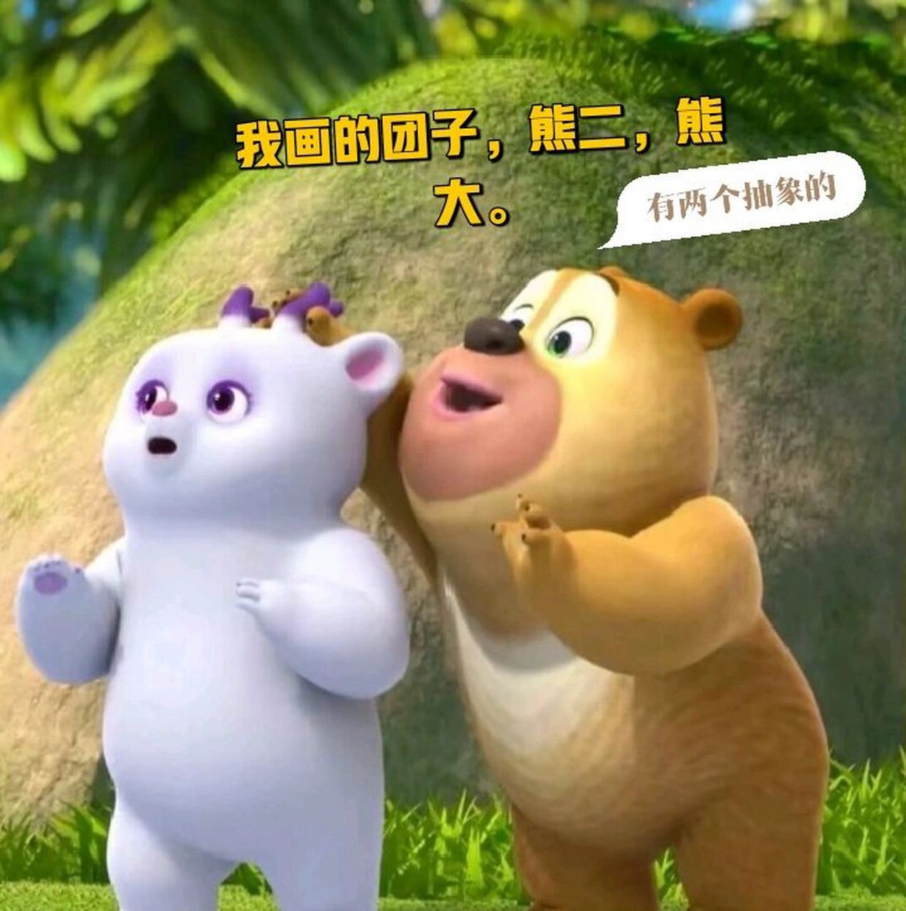 我画的熊二,团子,熊大   这回实在是不好看了