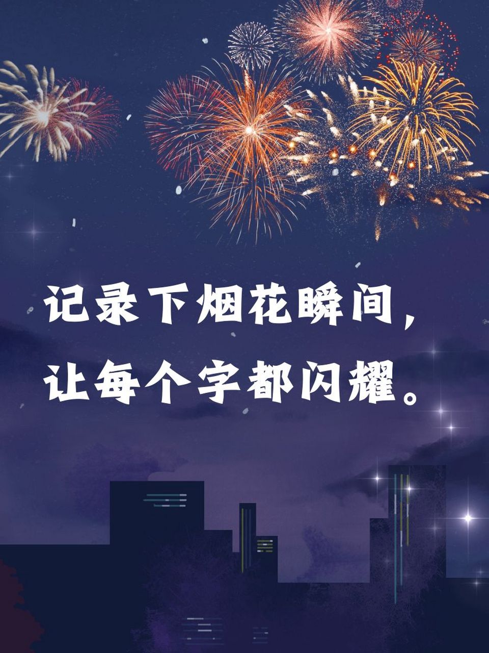 2022烟花文字图片图片