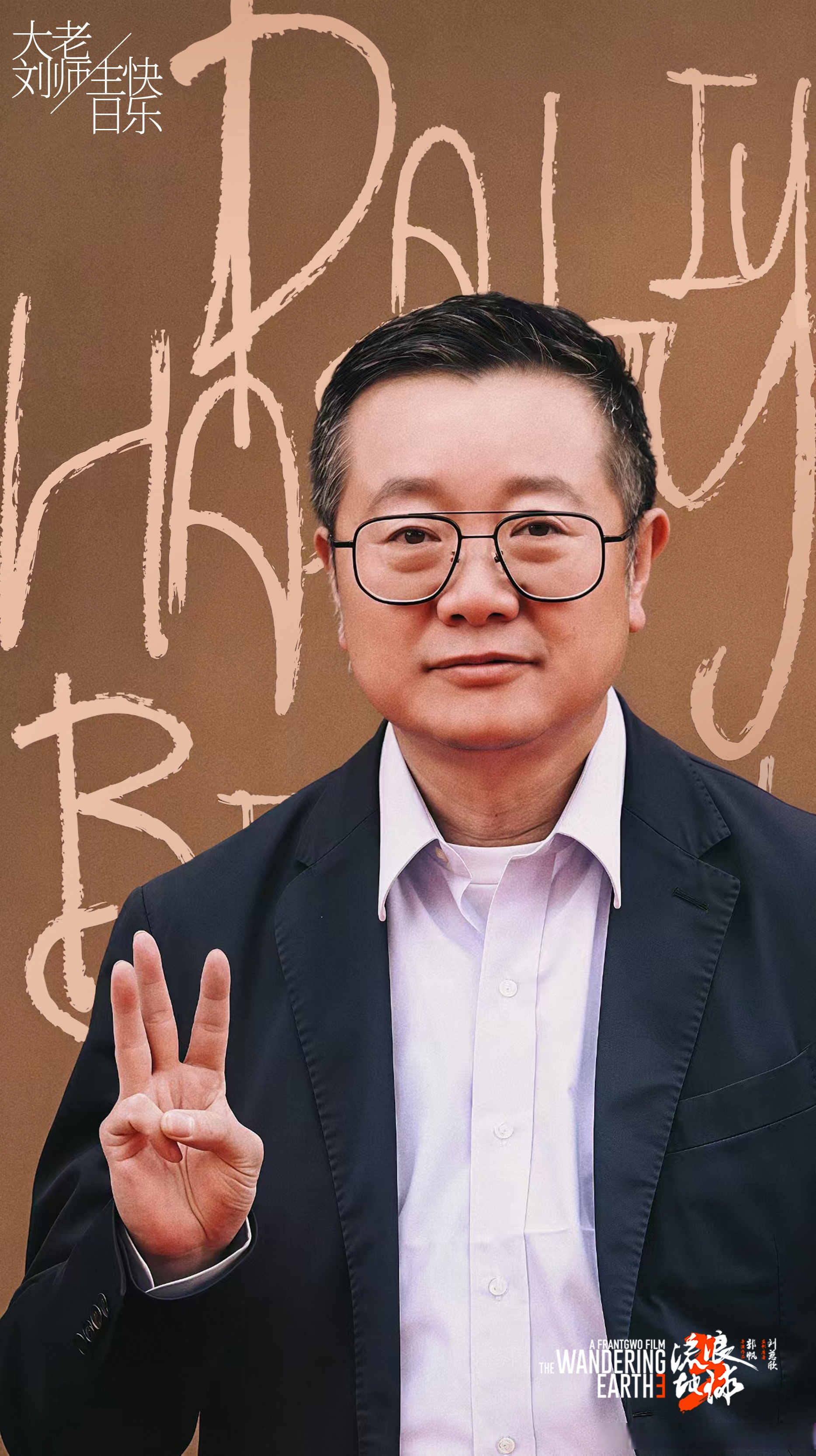 大刘老师生日快乐workership 电影流浪地球