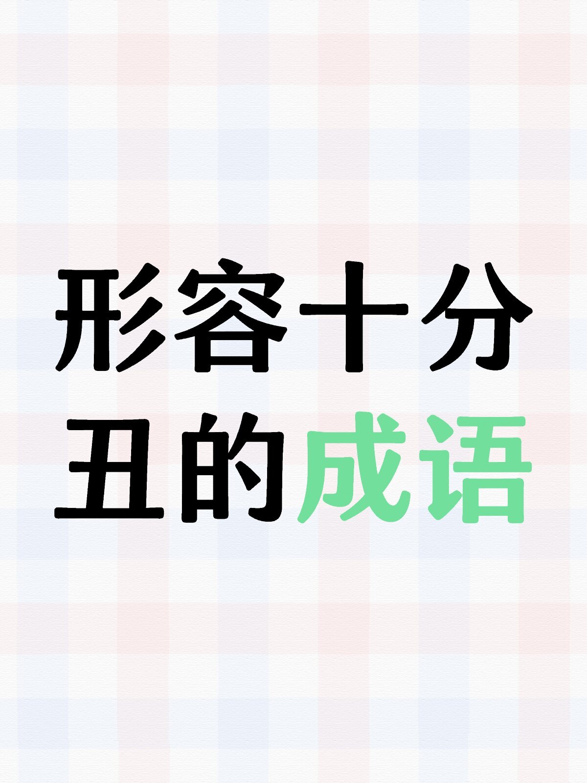 形容十分丑的成语