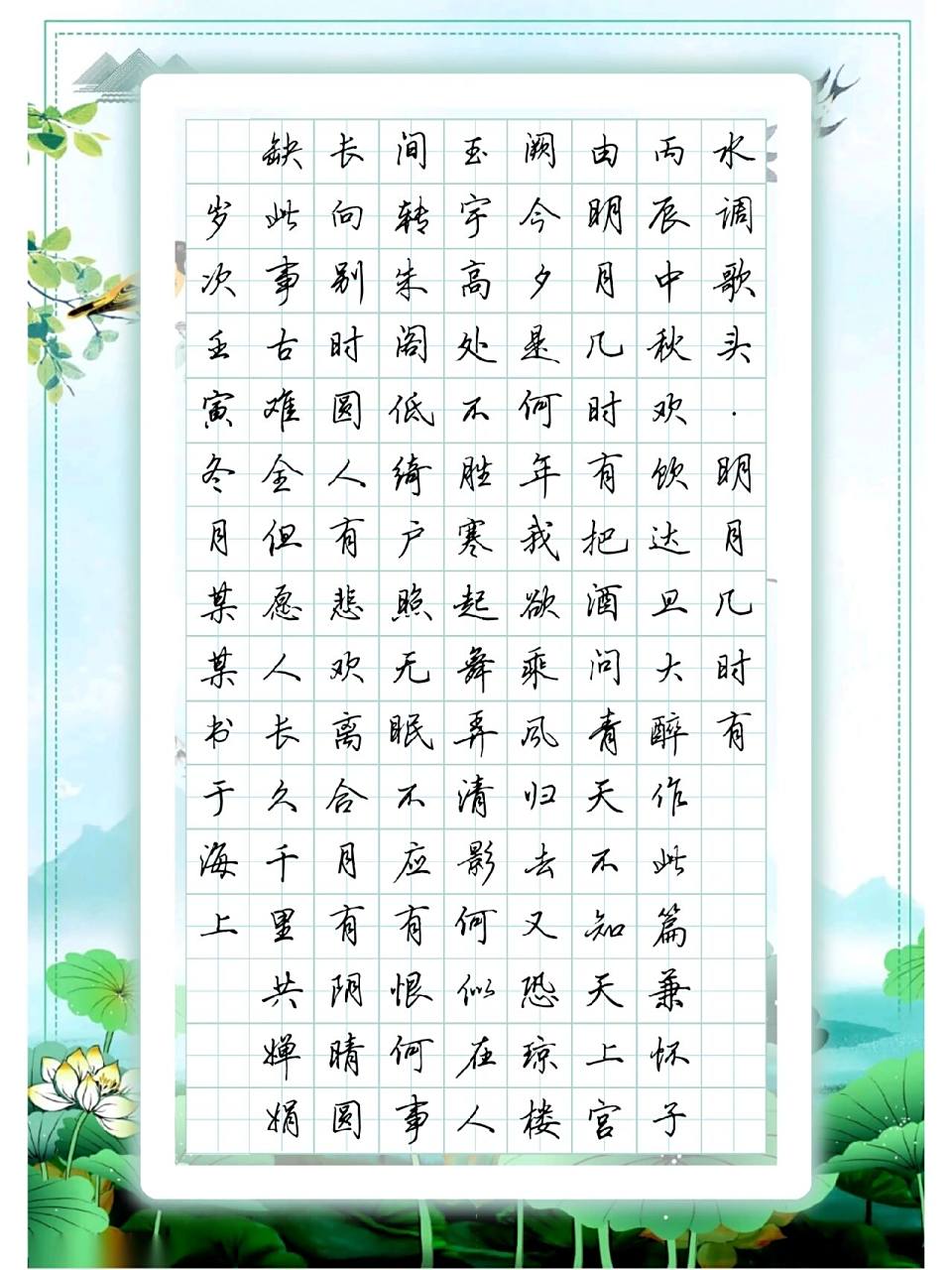 《水调歌头-明月几时有》苏轼诗词硬笔作品