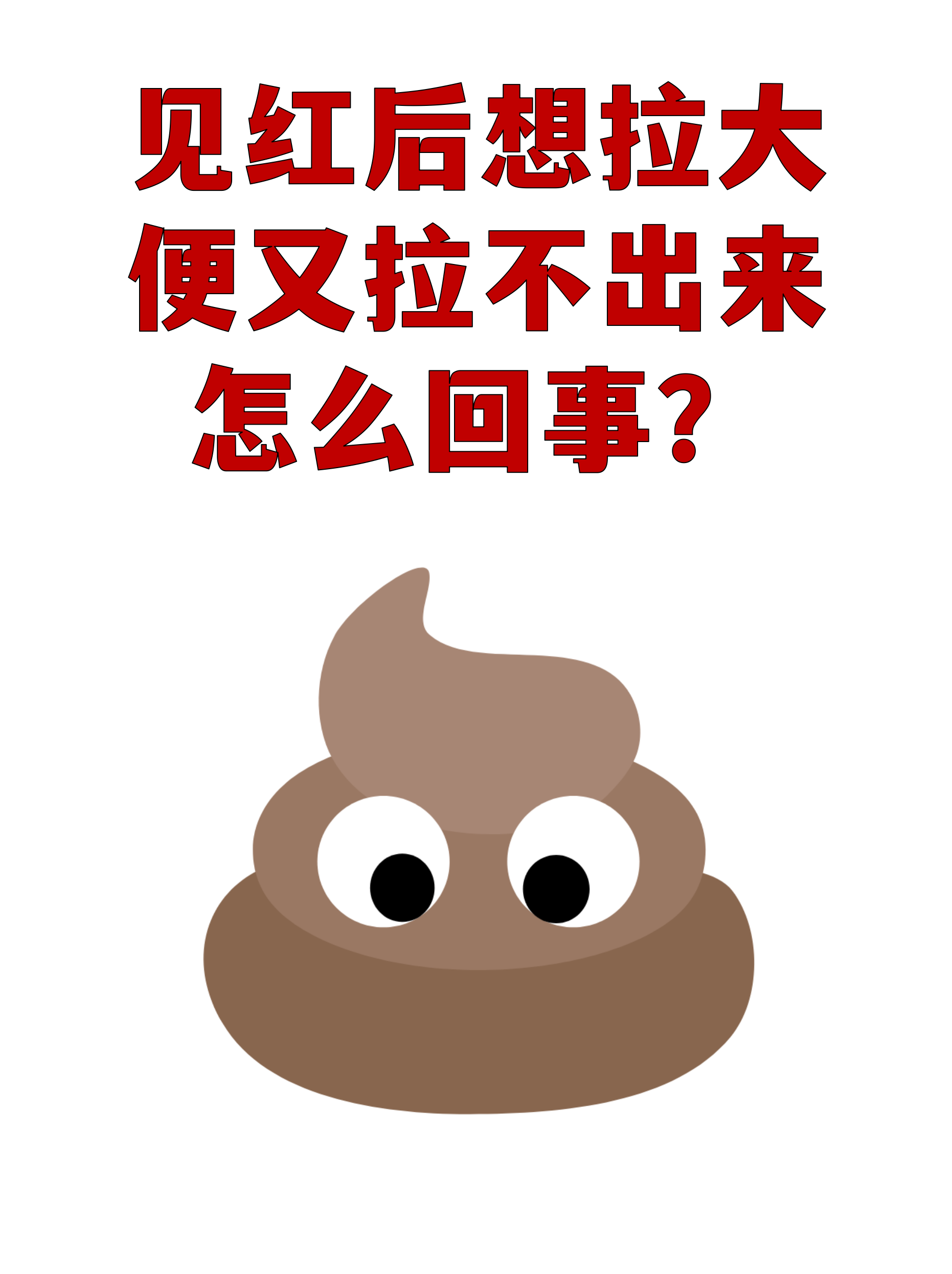 为什么拉不出大便