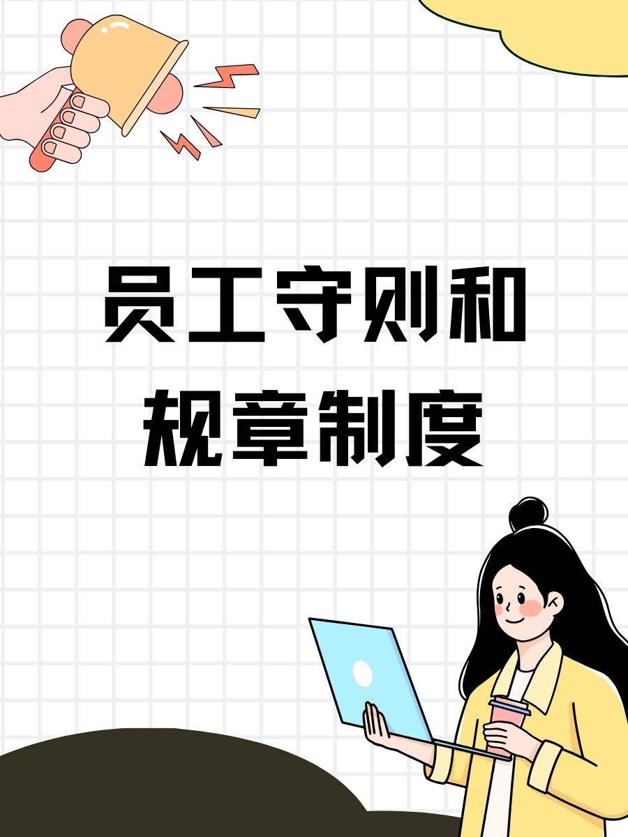 员工守则和规章制度 遵守时间,准时打卡,别让闹钟成为摆设哦～ 着装