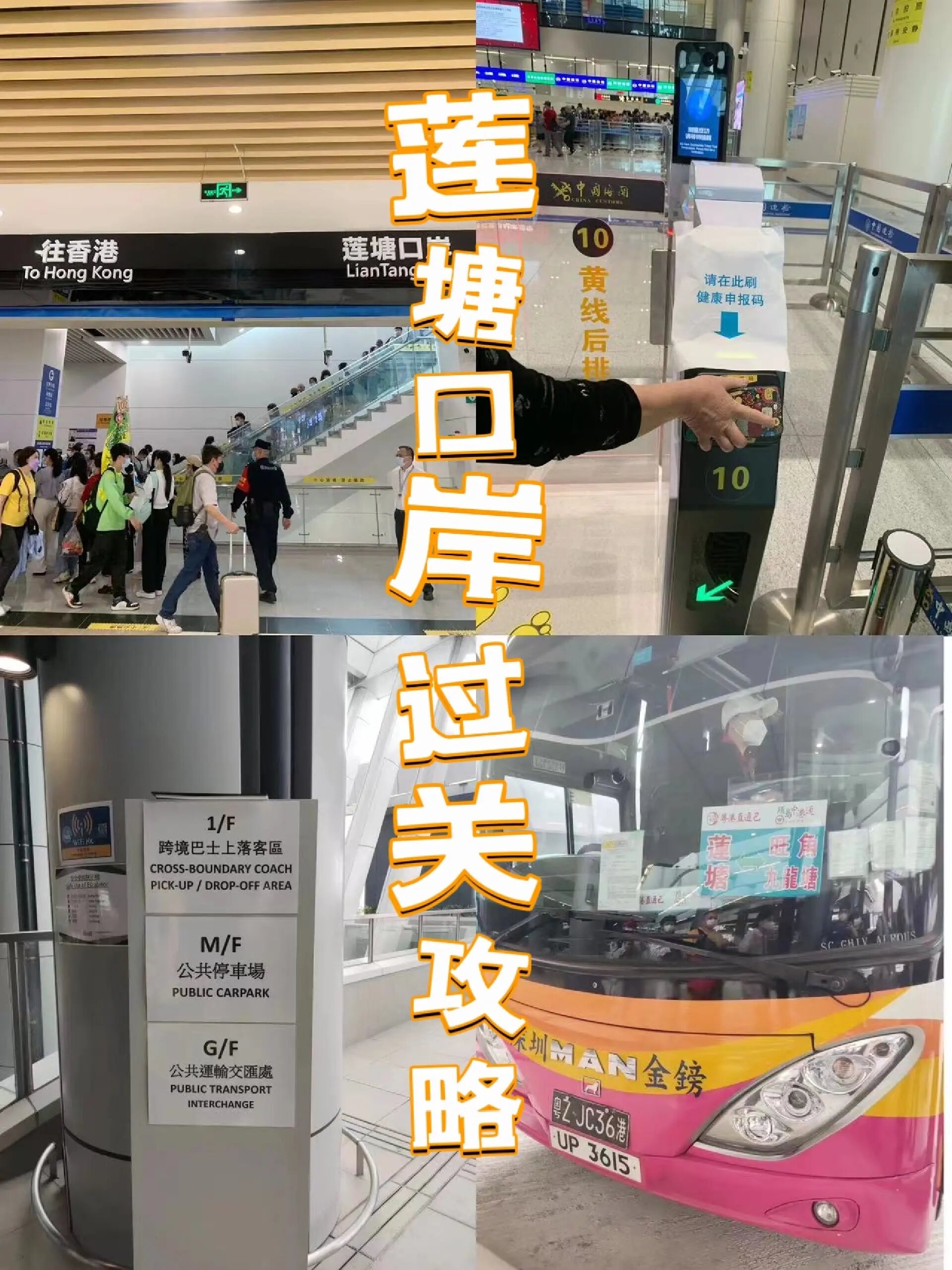 公车和地铁都可以直达莲塘口岸,公车一下车都有指示牌