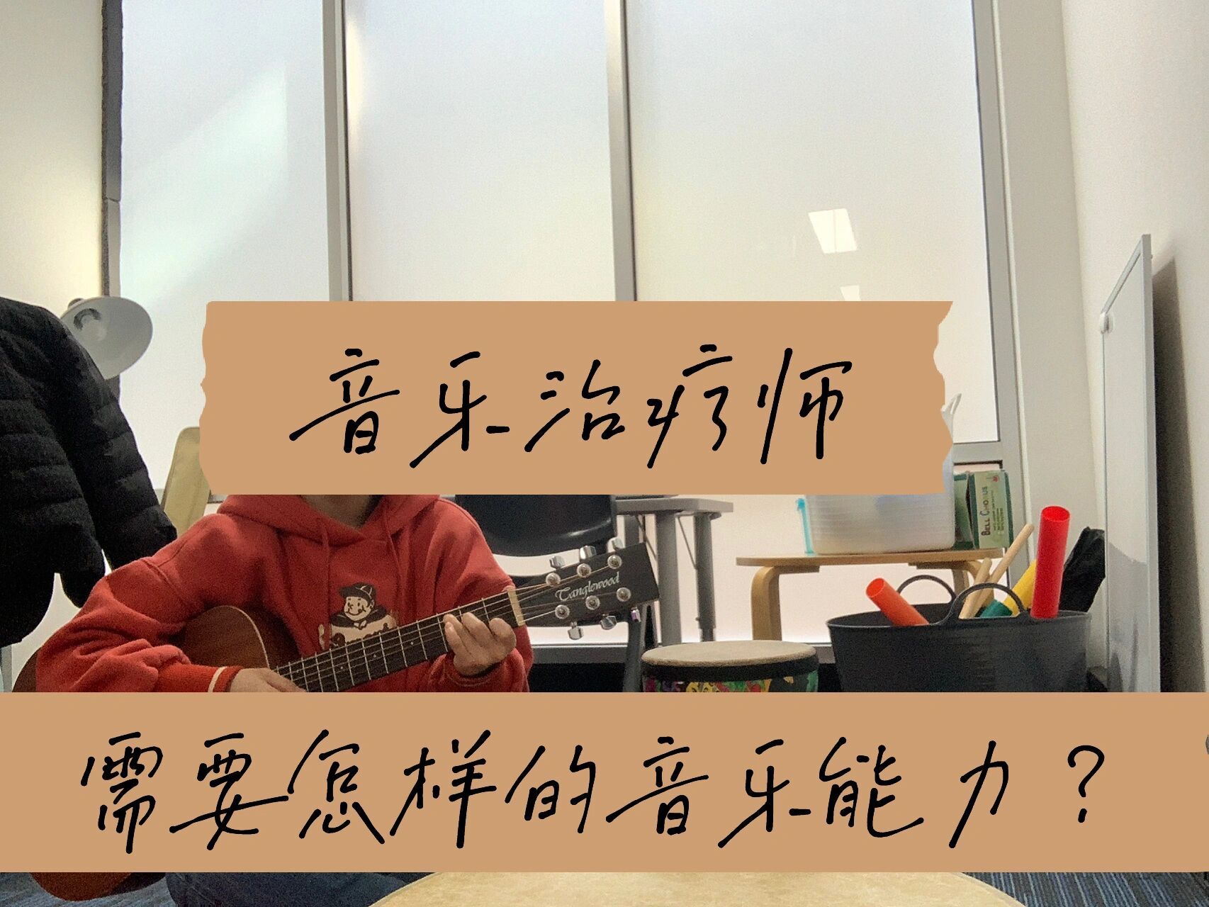 音乐治疗师需要什么样的音乐能力?