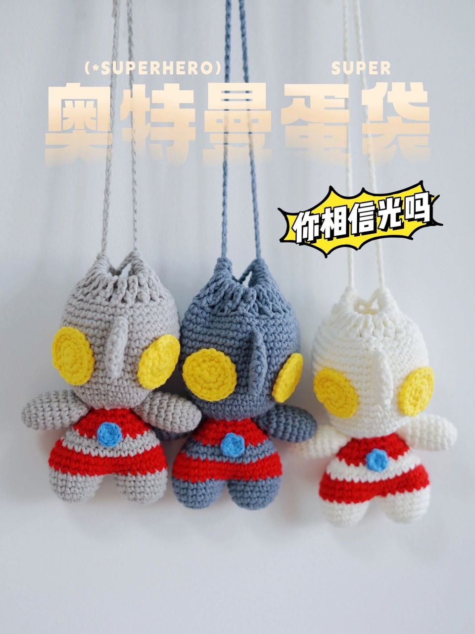 「阿丘的简单钩针小物分享第二十五画」 被问了很久的奥特曼蛋袋图解