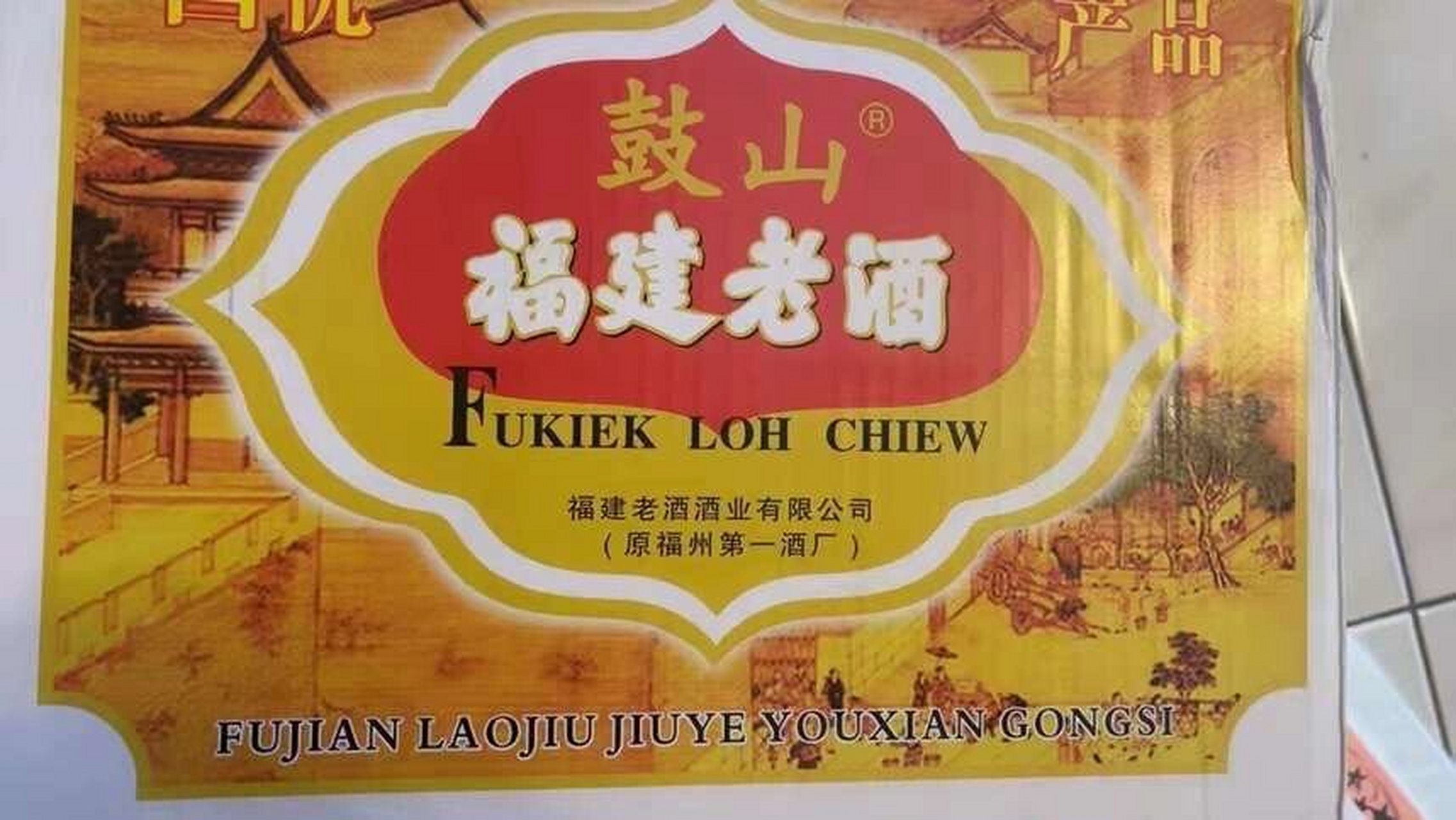 正宗福建鼓山老酒黄酒无盐的 现货 可以泡药酒,可以做阿胶糕 保质期2