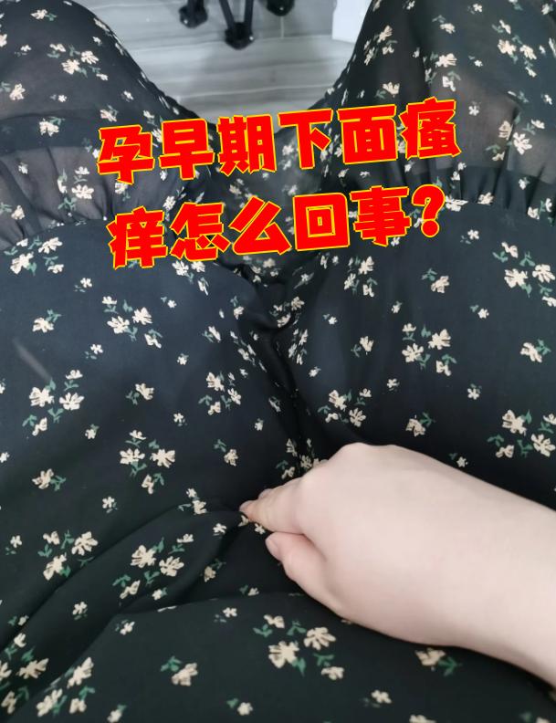 为什么怀孕后下面痒