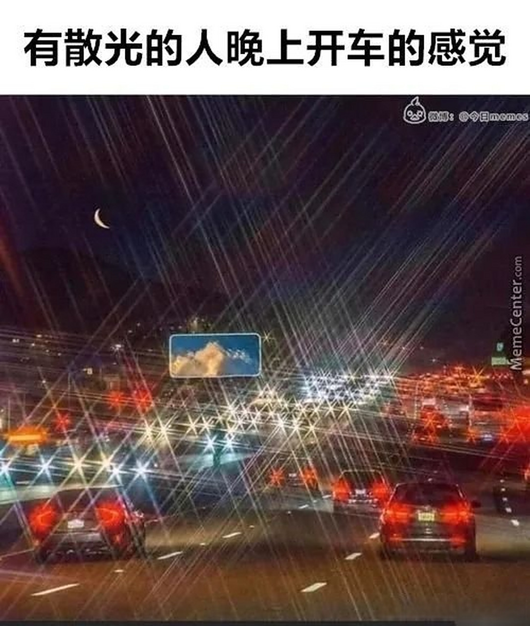 有散光的人晚上开车竟然是这个样子的,你有散光吗?[二哈]