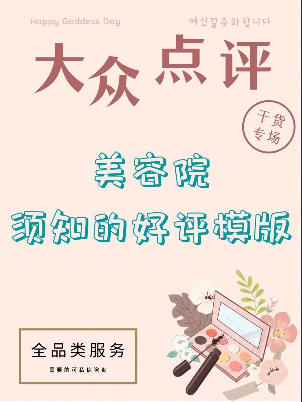 大众点评运营美容院须知好评模板【美业干货 上期我们讲到了面对顾客