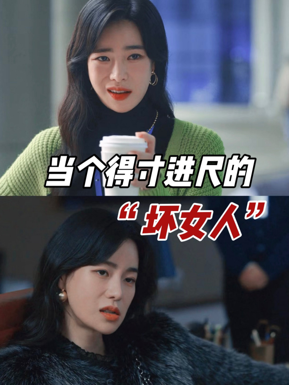学妍珍思维,当个得寸进尺的"坏女人" 只会每天说早安晚安,不值得感动