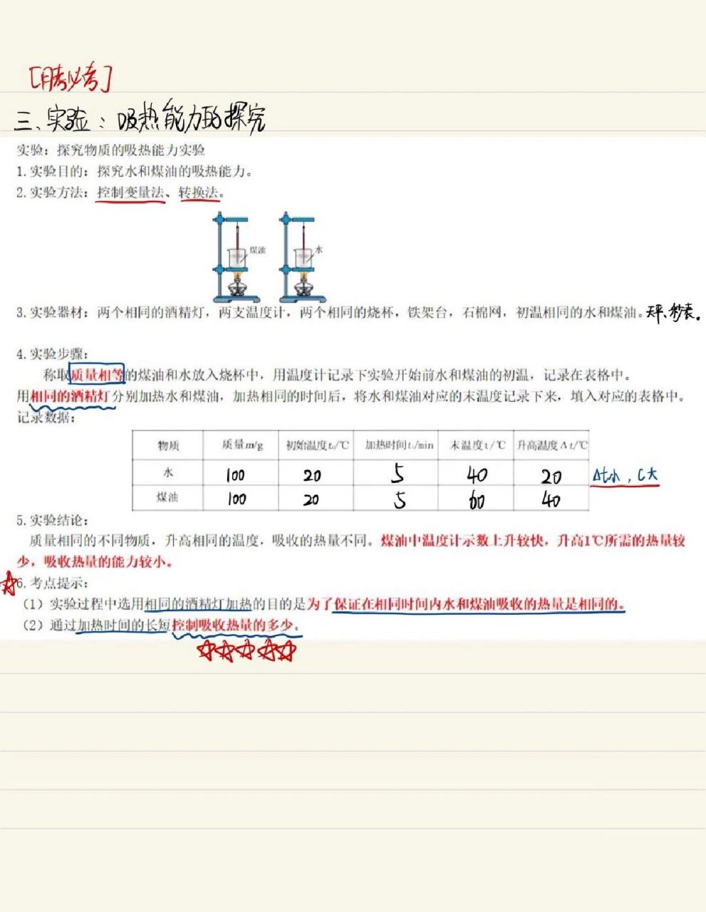 九年级物理《比热容》笔记
